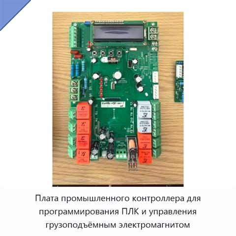 Плата промышленного контроллера для программирования ПЛК и управления грузоподъёмным электромагнитом