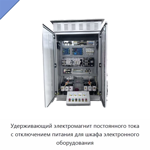 Удерживающий электромагнит постоянного тока с отключением питания для шкафа электронного оборудования