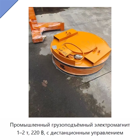 Промышленный грузоподъёмный электромагнит 1–2 т, 220 В, с дистанционным управлением