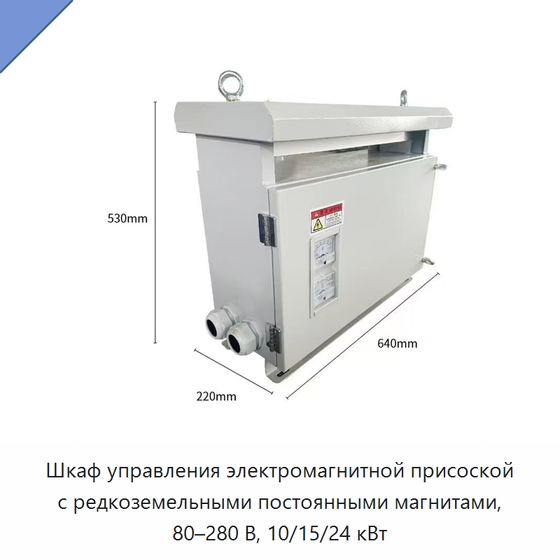 Шкаф управления электромагнитной присоской с редкоземельными постоянными магнитами, 80–280 В, 10/15/24 кВт — Электрооборудование