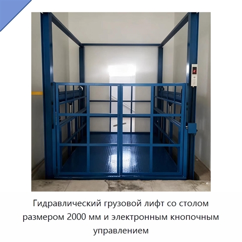 Гидравлический грузовой лифт со столом размером 2000 мм и электронным кнопочным управлением
