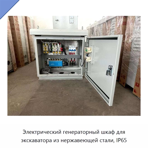 Электрический генераторный шкаф для экскаватора из нержавеющей стали, IP65