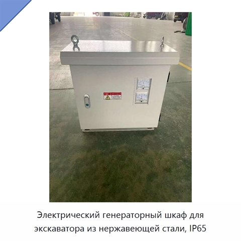 Электрический генераторный шкаф для экскаватора из нержавеющей стали, IP65
