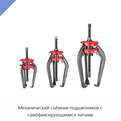 Механический съёмник подшипников с самофиксирующимися лапами