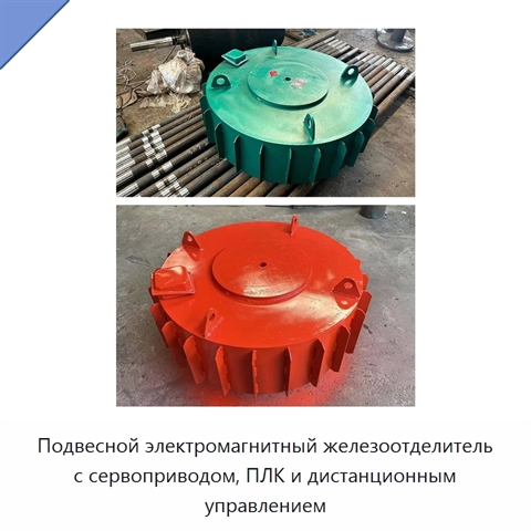 Подвесной электромагнитный железоотделитель с сервоприводом, ПЛК и дистанционным управлением