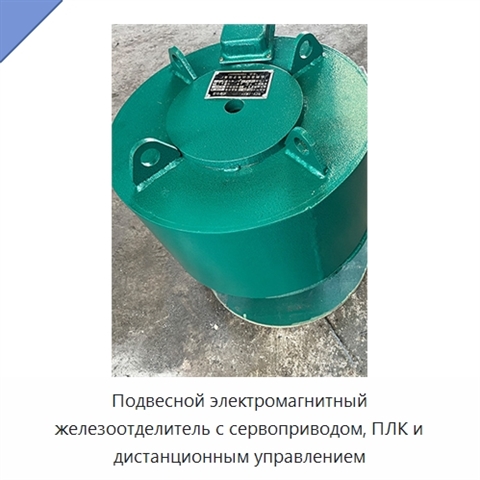 Подвесной электромагнитный железоотделитель с сервоприводом, ПЛК и дистанционным управлением