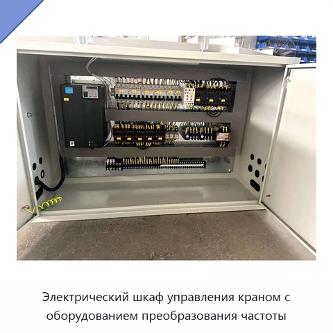 Электрический шкаф управления краном с оборудованием преобразования частоты