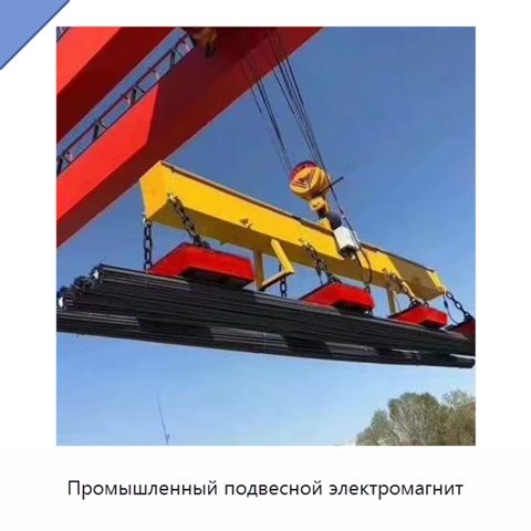 Промышленный подвесной электромагнит