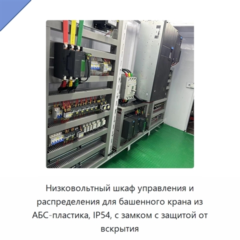 Низковольтный шкаф управления и распределения для башенного крана из АБС-пластика, IP54, с замком с защитой от вскрытия
