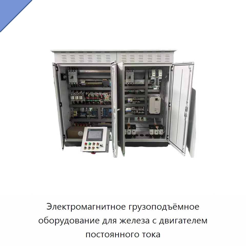 Электромагнитное грузоподъёмное оборудование для железа с двигателем постоянного тока — Электрооборудование