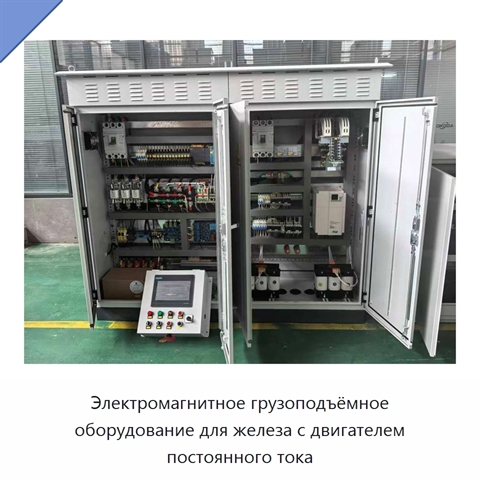 Электромагнитное грузоподъёмное оборудование для железа с двигателем постоянного тока