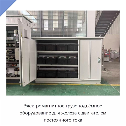Электромагнитное грузоподъёмное оборудование для железа с двигателем постоянного тока