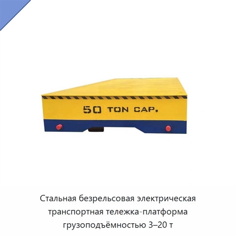 Стальная безрельсовая электрическая транспортная тележка-платформа грузоподъёмностью 3–20 т