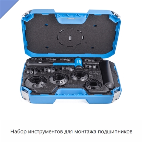 Набор инструментов для монтажа подшипников