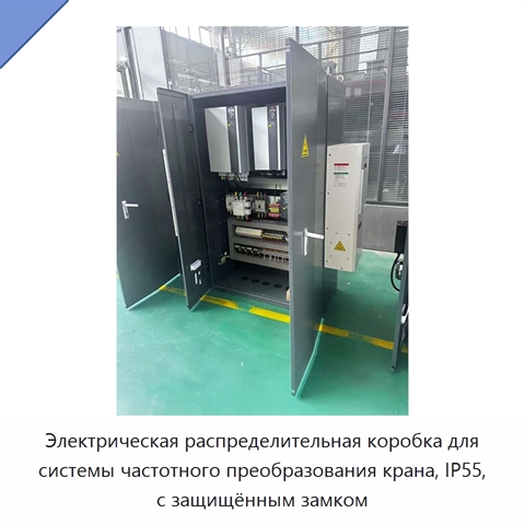 Электрическая распределительная коробка для системы частотного преобразования крана, IP55, с защищённым замком