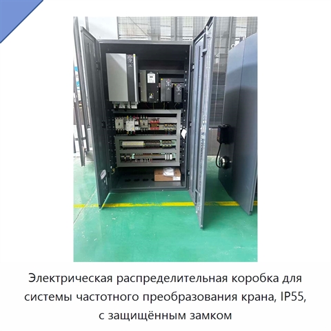 Электрическая распределительная коробка для системы частотного преобразования крана, IP55, с защищённым замком
