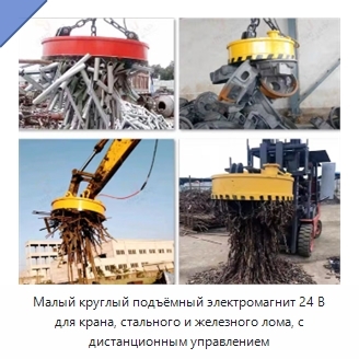 Малый круглый подъёмный электромагнит 24 В для крана, стального и железного лома, с дистанционным управлением
