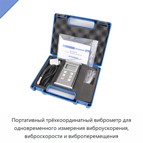 Портативный трёхкоординатный виброметр для одновременного измерения виброускорения, виброскорости и виброперемещения