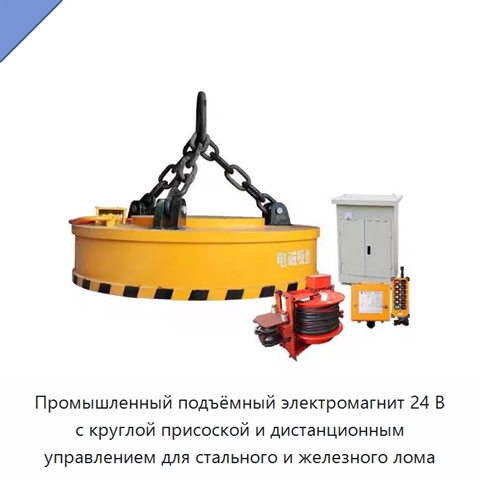Промышленный подъёмный электромагнит 24 В с круглой присоской и дистанционным управлением для стального и железного лома