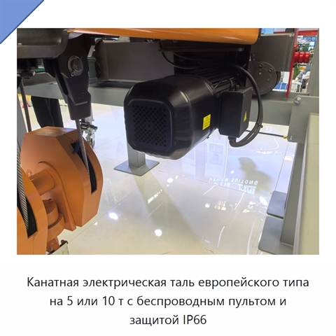 Канатная электрическая таль европейского типа на 5 или 10 т с беспроводным пультом и защитой IP66