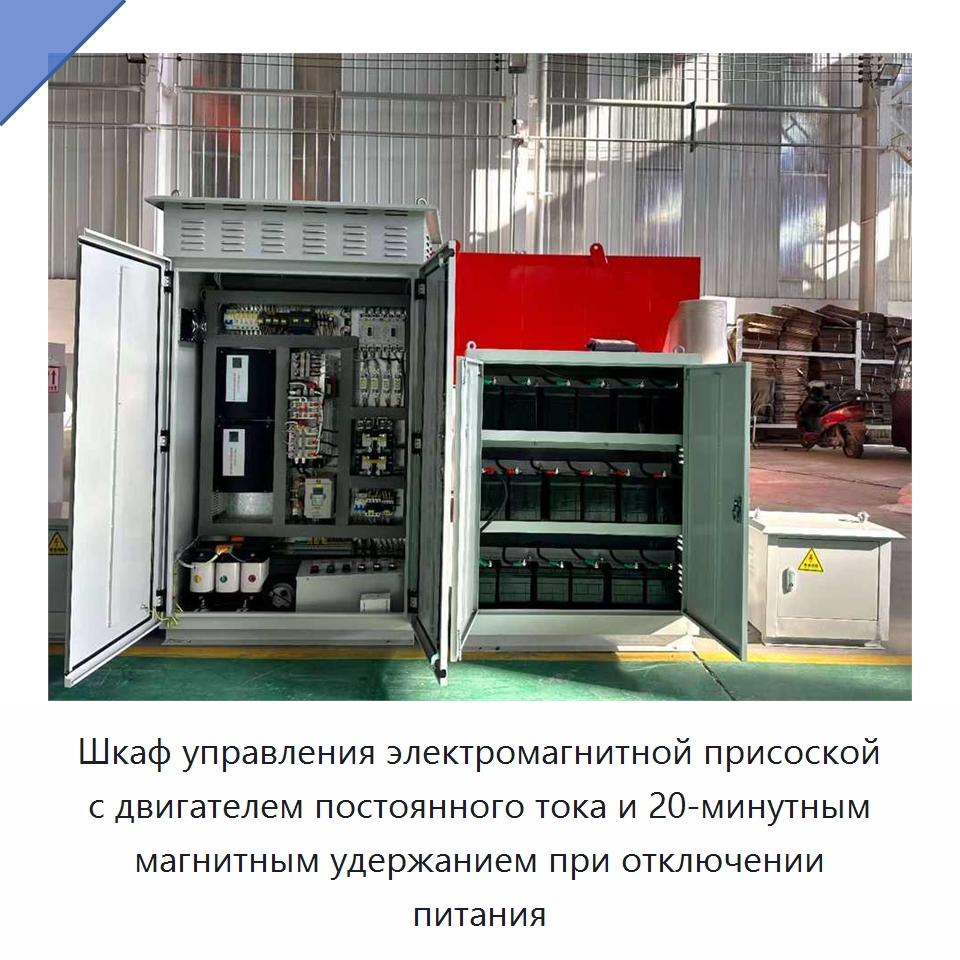 Шкаф управления электромагнитной присоской с двигателем постоянного тока и 20-минутным магнитным удержанием при отключении питания — Электрооборудование