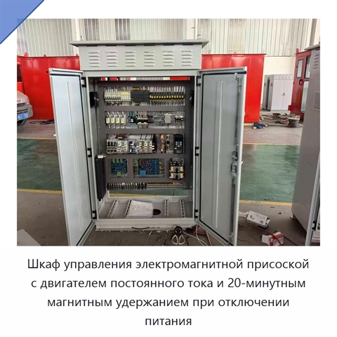 Шкаф управления электромагнитной присоской с двигателем постоянного тока и 20-минутным магнитным удержанием при отключении питания