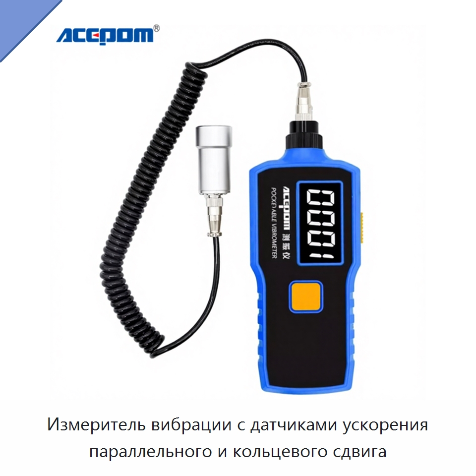 Измеритель вибрации с датчиками ускорения параллельного и кольцевого сдвига — Испытательные приборы