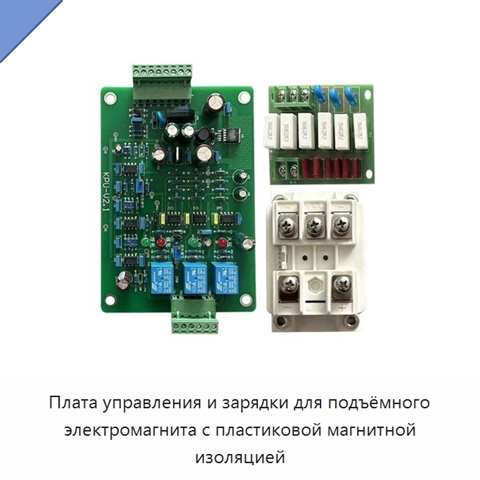 Плата управления и зарядки для подъёмного электромагнита с пластиковой магнитной изоляцией