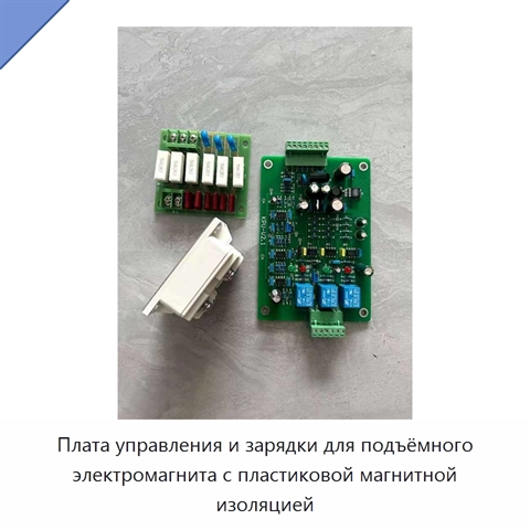 Плата управления и зарядки для подъёмного электромагнита с пластиковой магнитной изоляцией