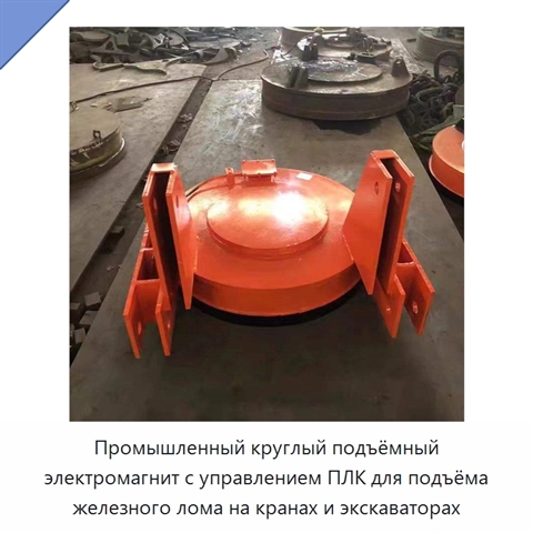 Промышленный круглый подъёмный электромагнит с управлением ПЛК для подъёма железного лома на кранах и экскаваторах
