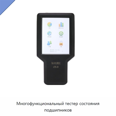Многофункциональный тестер состояния подшипников