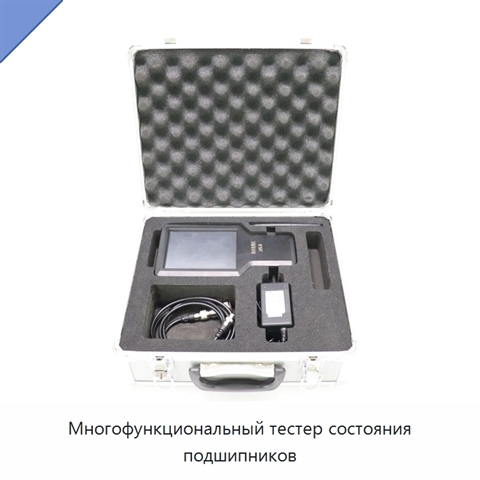 Многофункциональный тестер состояния подшипников