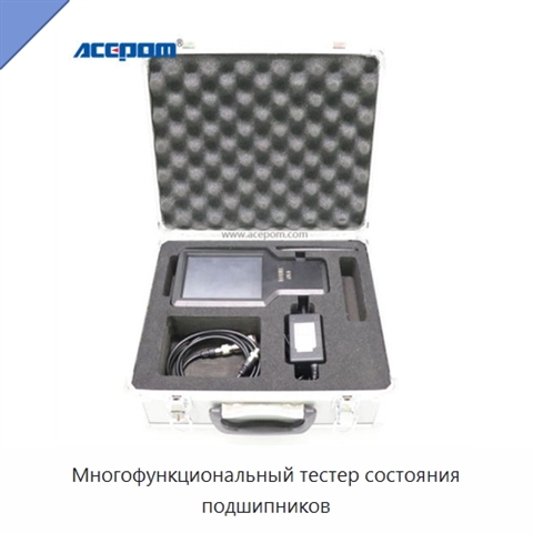 Многофункциональный тестер состояния подшипников