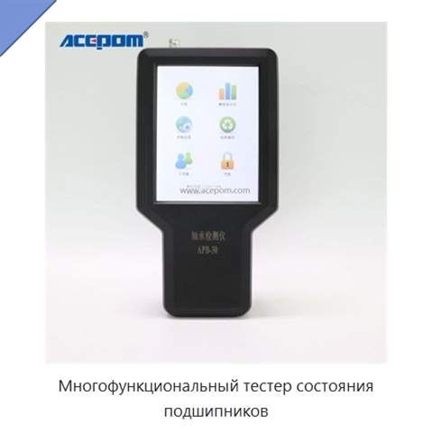 Многофункциональный тестер состояния подшипников