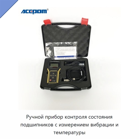 Ручной прибор контроля состояния подшипников с измерением вибрации и температуры