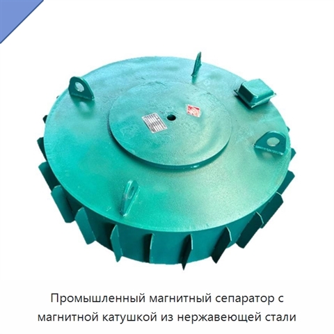 Промышленный магнитный сепаратор с магнитной катушкой из нержавеющей стали