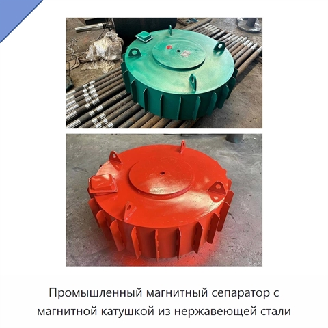 Промышленный магнитный сепаратор с магнитной катушкой из нержавеющей стали