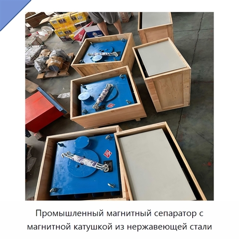 Промышленный магнитный сепаратор с магнитной катушкой из нержавеющей стали