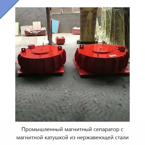 Промышленный магнитный сепаратор с магнитной катушкой из нержавеющей стали