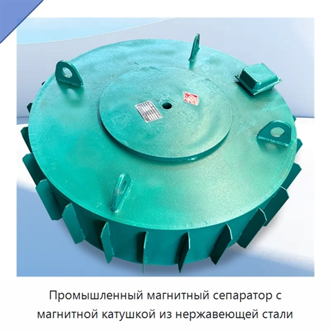 Промышленный магнитный сепаратор с магнитной катушкой из нержавеющей стали
