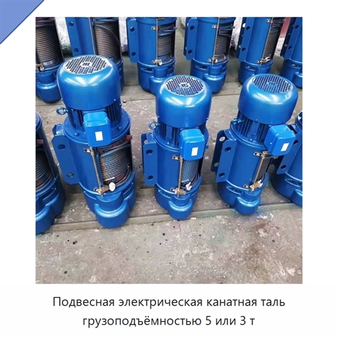Подвесная электрическая канатная таль грузоподъёмностью 5 или 3 т