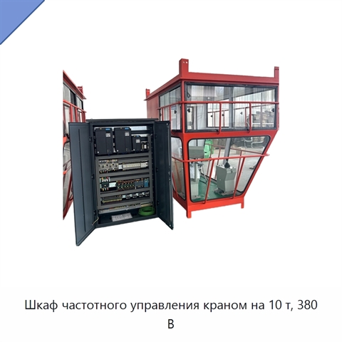 Шкаф частотного управления краном на 10 т, 380 В