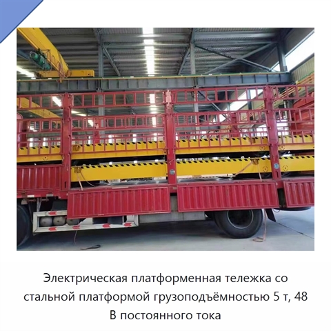 Электрическая платформенная тележка со стальной платформой грузоподъёмностью 5 т, 48 В постоянного тока