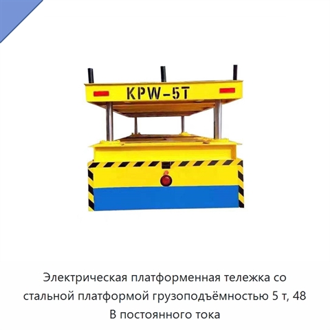 Электрическая платформенная тележка со стальной платформой грузоподъёмностью 5 т, 48 В постоянного тока