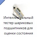 Интеллектуальный тестер шариковых подшипников для оценки состояния подшипников и зубчатых передач — Испытательные приборы