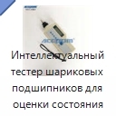 Интеллектуальный тестер шариковых подшипников для оценки состояния подшипников и зубчатых передач