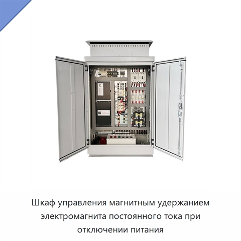 Шкаф управления магнитным удержанием электромагнита постоянного тока при отключении питания