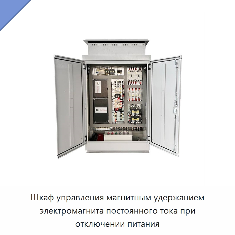 Шкаф управления магнитным удержанием электромагнита постоянного тока при отключении питания — Электрооборудование