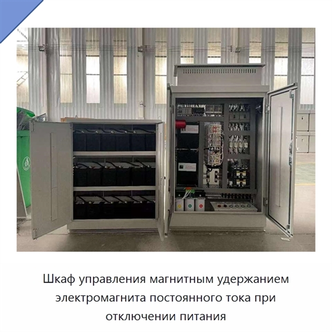 Шкаф управления магнитным удержанием электромагнита постоянного тока при отключении питания