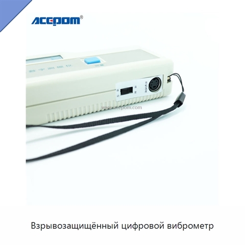 Взрывозащищённый цифровой виброметр